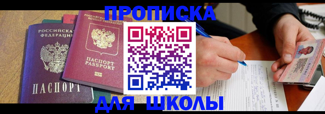 регистрация для школы в Волгореченске